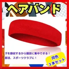 ヘアバンド スポーツ レッド ヘッドバンド ３セット 汗止め 運動 コットン