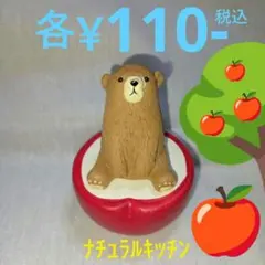 秋 熊 林檎 オブジェ 各￥110-税込•計2点 ナチュラルキッチン