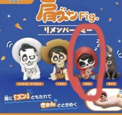 肩ズン　ミゲル　リメンバー・ミー