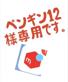 ペンギン12(•ө•)♡様専用です。