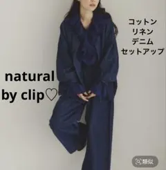 natural by clip コットンリネンデニム セットアップ 上下セット