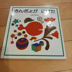 きんぎょがにげた