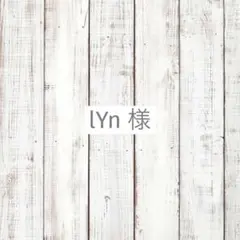 lYn様　専用