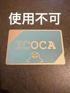 ICOCA カード 使用できません