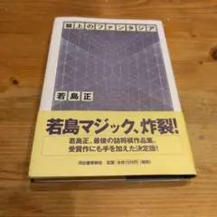 盤上のファンタジア