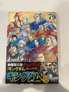 キングダム 第79巻 - メルカリ