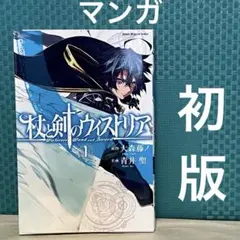 杖と剣のウィストリア　全巻　初版　未開封 2025年最新】杖と剣のウィストリア 初版の人気アイテム - メルカリ