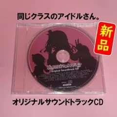 【新品】同じクラスのアイドルさん。オリジナルサウンドトラックCD