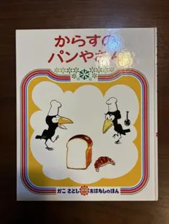 からすのパンやさん かこさとし 絵本