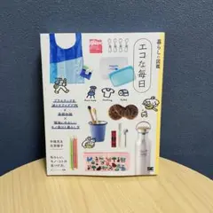 暮らしの図鑑 エコな毎日 プラスチックを減らすアイデア75×基礎知識×環境にや…
