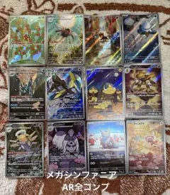 ポケモンカード　メガシンファニア　ARコンプリート