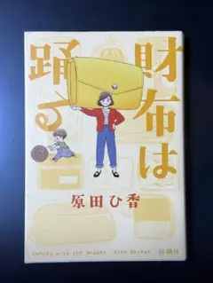 原田ひ香小説「財布は踊る」