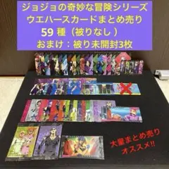 【✨ジョジョの奇妙な冒険シリーズ✨ウエハースカード✨61種類まとめ売り✨】