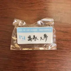 INI 髙塚大夢　ネームプレート　カプセルトイ