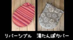 ハンドメイド　湯たんぽカバー　(リバーシブル) ウール使用