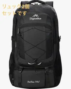 【新品/2個セット】75L リュック 防水軽量耐久性 大容量