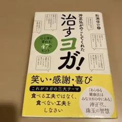 沖正弘がのこしてくれた治すヨガ! 　船瀬俊介　沖ヨガ