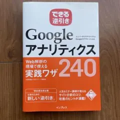 GoogleアナリティクスWeb解析の現場で使える実践ワザ240