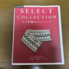 SELECT COLLECTION かぎ針編みのスヌード