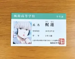 WIND BREAKER　梶蓮　学生証風カード