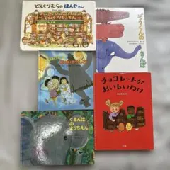 5冊絵本セット　ぐるんぱのようちえん他