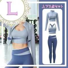 スポーツウェア 3点セット セットアップ ヨガ フィットネス ジム L BU2