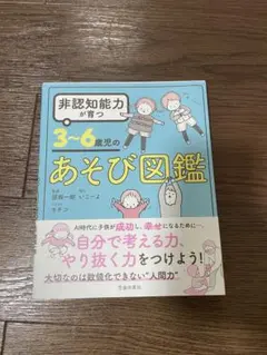 非認知能力が育つ　3～6歳児のあそび図鑑