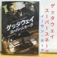 ゲッタウェイ スーパースネーク スペシャル・プライス('13米)