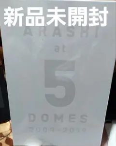 新品未開封嵐ファンクラブ限定５大ドーム集大成写真集
