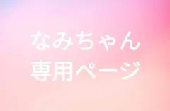 なみちゃん専用ページ