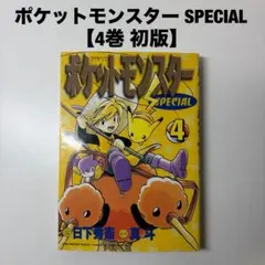 ポケットモンスター SPECIAL 5版 初版】ポケットモンスターSPECIAL 5巻 日下秀憲/真斗 四知堂 - メルカリ