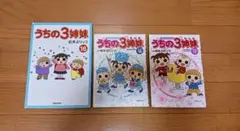 うちの3姉妹16＆TVアニメコミックス 傑作選16・17◆3冊◆松本ぷりっつ