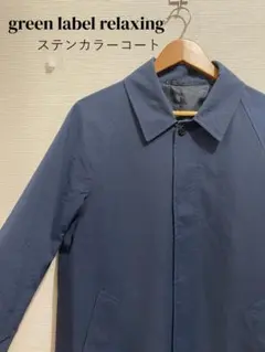 green label relaxing ステンカラーコート ネイビー