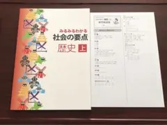 みるみるわかる社会の要点歴史　上 みるみるわかる社会の要点 歴史 上 都麦出版 - メルカリ