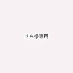 すち様専用