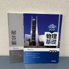 ベストフィット物理基礎