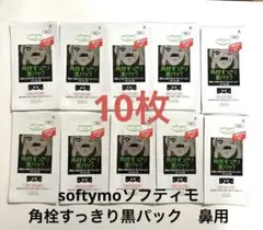 ソフティモ 角栓すっきり黒パック 鼻用 10枚セットのサムネイル