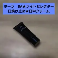 ポーラ　BA★ライトセレクター★日焼け止め★日中クリーム★サンプル★POLAのサムネイル