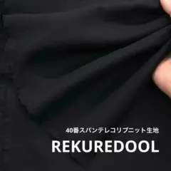 C★NL083-3◆1m◆SALE◆40番スパンテレコリブニット生地◆ブラック