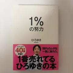 1%の努力 ひろゆき