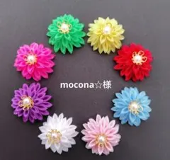 mocona☆様専用です！つまみ細工お花パーツ
