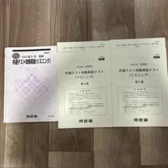 河合塾 共通テスト攻略英語 (リスニング) 2023 冬期講習 書き込みあり