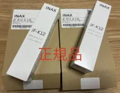 正規品　INAX JF-K12 浄水器カートリッジ　 ２本セットのサムネイル