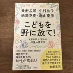 こどもを野に放て! AI時代に活きる知性の育て方