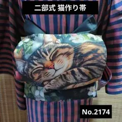 二部式 猫作り帯 No.2174 黒夏帯 浴衣にもどうぞのサムネイル