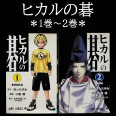 【1巻初版】　ヒカルの碁 1巻〜2巻セット ほったゆみ 小畑健