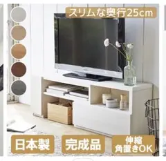 【9/19まで】テレビ台 ホワイト スリム 奥行25cm