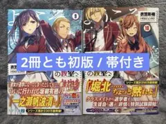 【初版/帯付き】ようこそ実力至上主義の教室へ 原作9巻,10巻のサムネイル