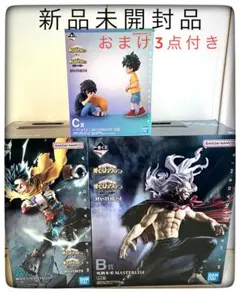 A賞＆B賞＆C賞 緑谷出久＆死柄木弔 3点セットおまけ3点付き ヒロアカ一番くじ