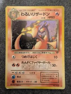 わるいリザードン ★ 第4弾拡張パック ロケット団のサムネイル
